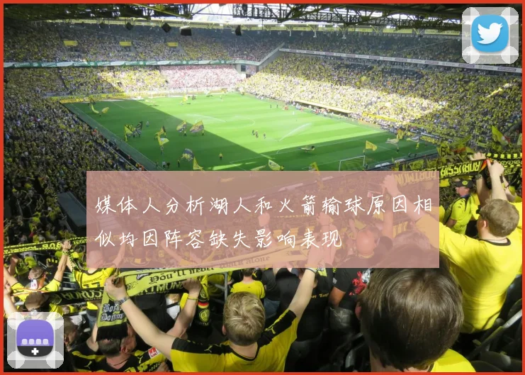 媒体人分析湖人和火箭输球原因相似均因阵容缺失影响表现