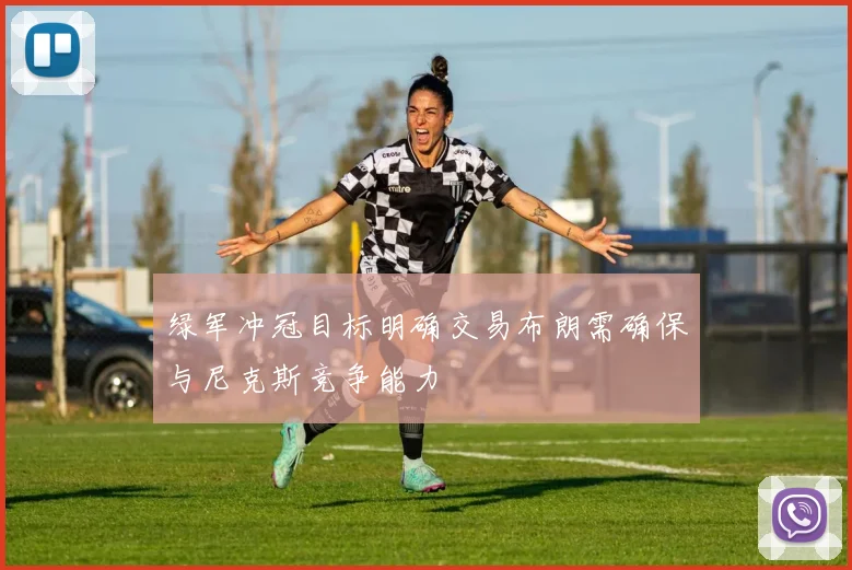绿军冲冠目标明确交易布朗需确保与尼克斯竞争能力