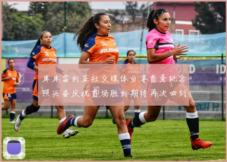 库库雷利亚社交媒体分享首秀纪念照兴奋庆祝首场胜利期待再次回到伯纳乌
