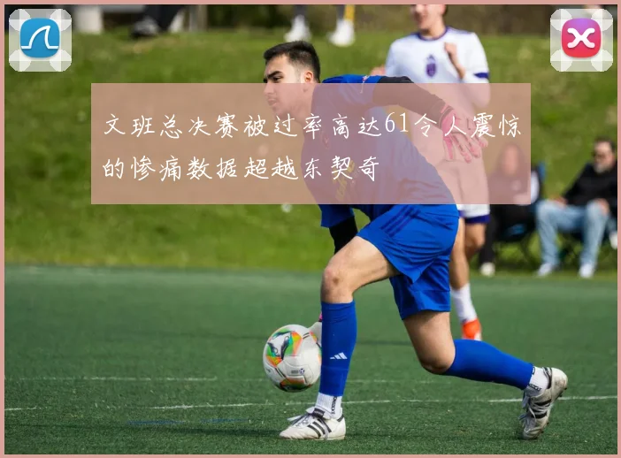 文班总决赛被过率高达61令人震惊的惨痛数据超越东契奇