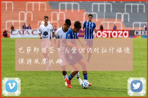 巴萨即将签下戈登但仍对拉什福德保持浓厚兴趣