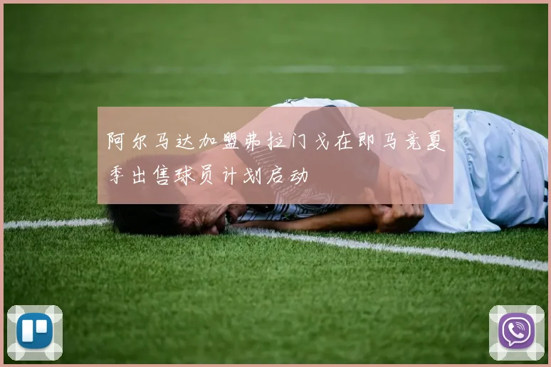 阿尔马达加盟弗拉门戈在即马竞夏季出售球员计划启动