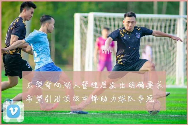 东契奇向湖人管理层发出明确要求希望引进顶级中锋助力球队争冠