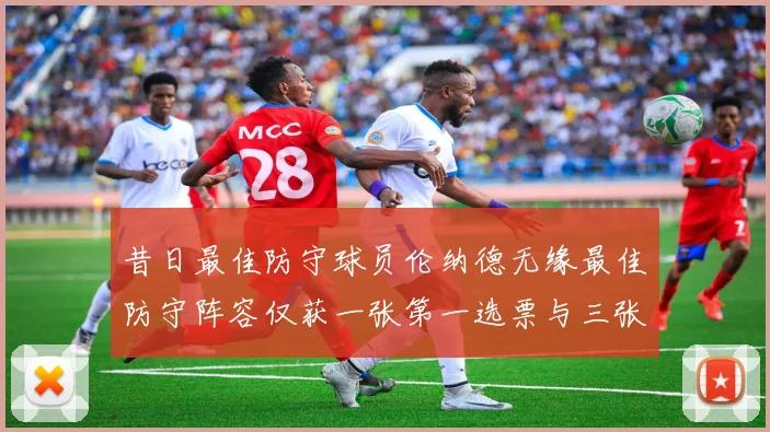 昔日最佳防守球员伦纳德无缘最佳防守阵容仅获一张第一选票与三张第二选票