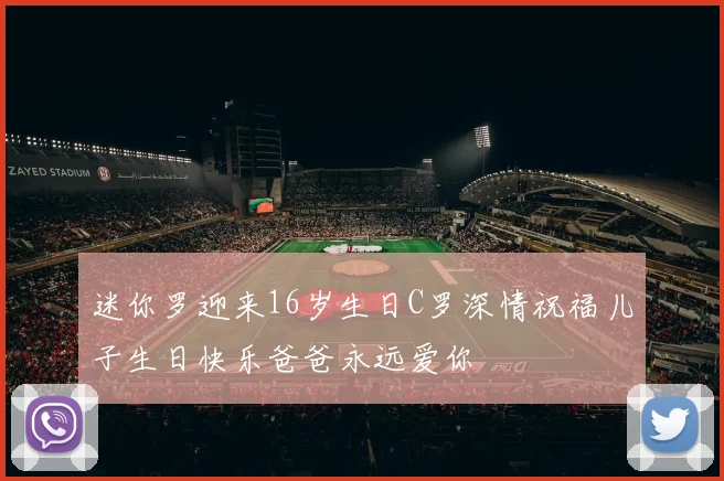 迷你罗迎来16岁生日C罗深情祝福儿子生日快乐爸爸永远爱你