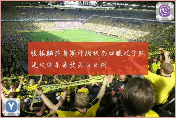 张镇麟热身赛外线状态回暖辽宁队进攻体系备受关注分析
